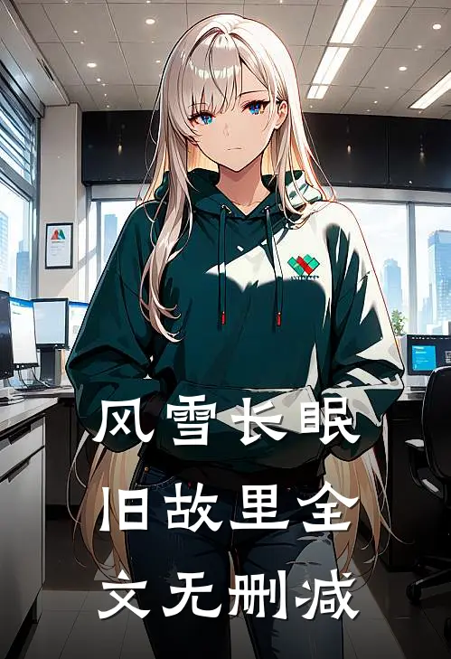 风雪长眠旧故里全文无删减