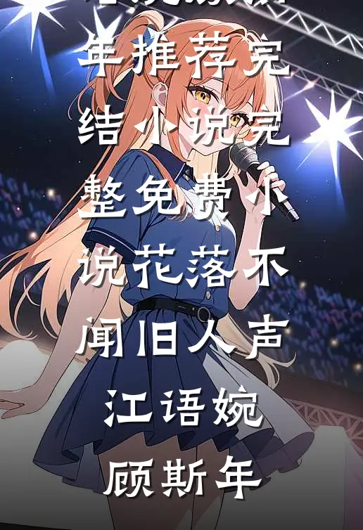 花落不闻旧人声(江语婉顾斯年)推荐完结小说_完整免费小说花落不闻旧人声江语婉顾斯年
