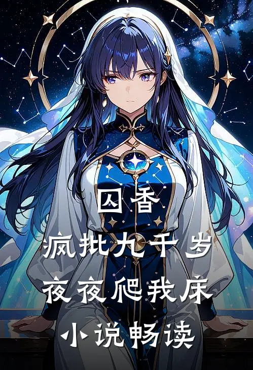 囚香：疯批九千岁夜夜爬我床小说畅读