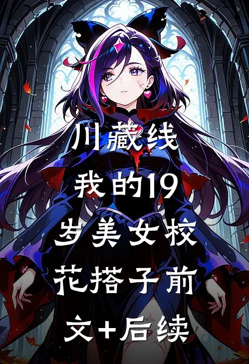 川藏线：我的19岁美女校花搭子前文+后续