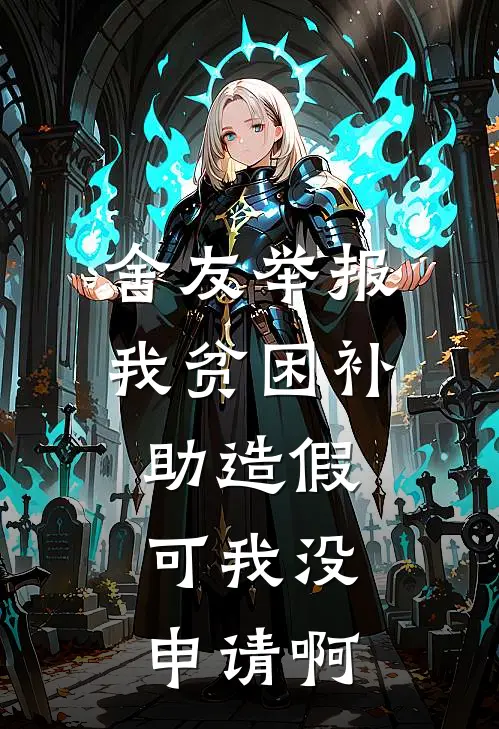 舍友举报我贫困补助造假,可我没申请啊
