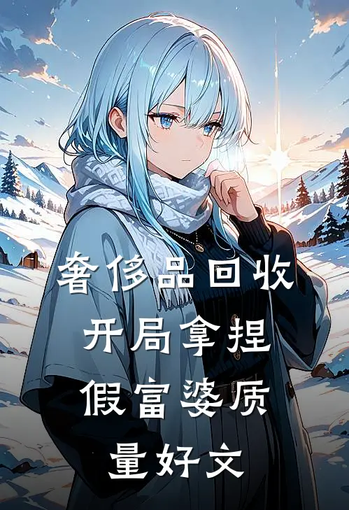 奢侈品回收，开局拿捏假富婆质量好文