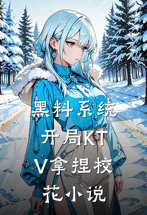 黑料系统：开局KTV拿捏校花小说