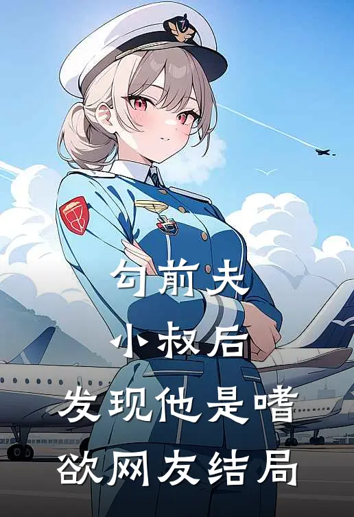 勾前夫小叔后，发现他是嗜欲网友结局