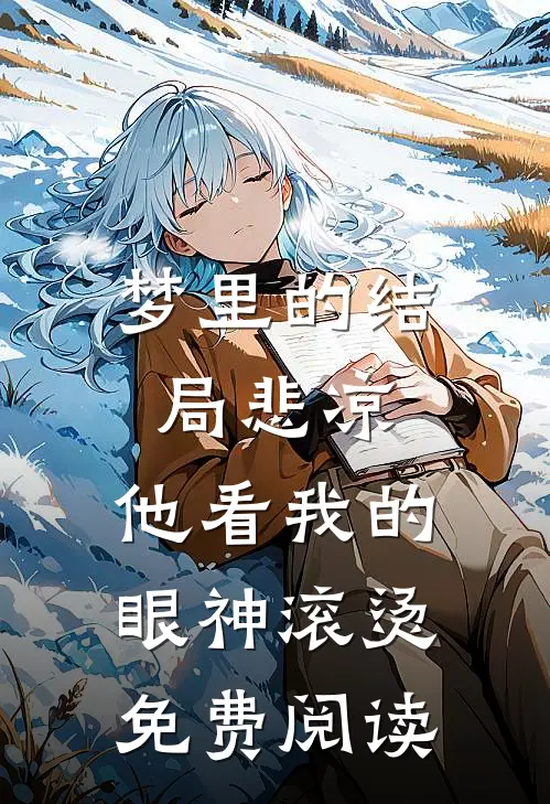 梦里的结局悲凉，他看我的眼神滚烫免费阅读