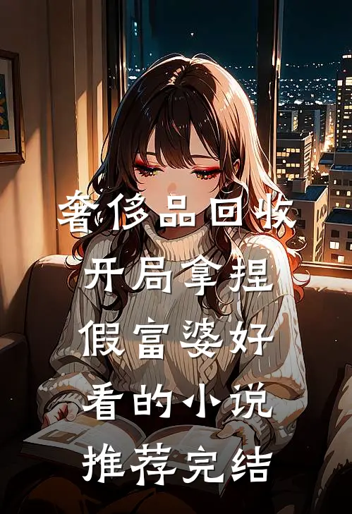 奢侈品回收，开局拿捏假富婆好看的小说推荐完结