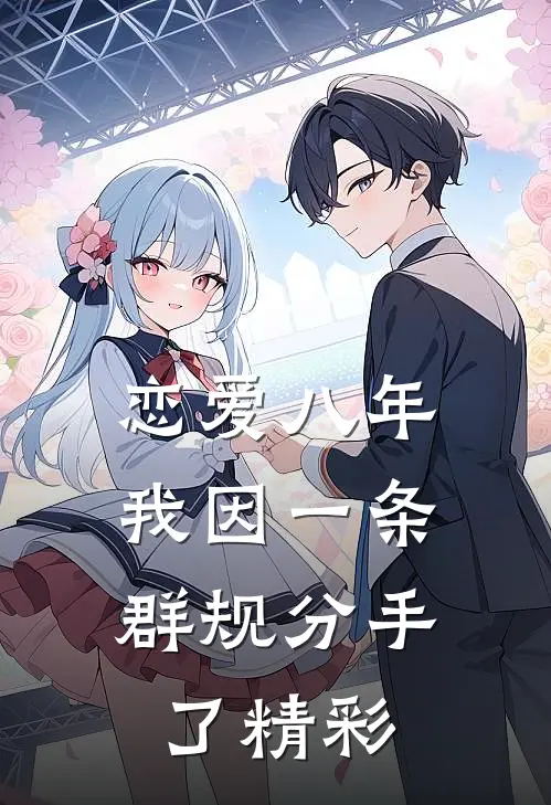 恋爱八年，我因一条群规分手了精彩