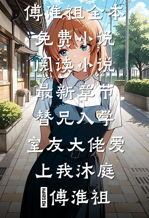 替兄入学，室友大佬爱上我沐庭祎傅淮祖全本免费小说阅读_小说最新章节替兄入学，室友大佬爱上我(沐庭祎傅淮祖)