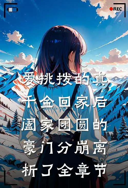 爱挑拨的真千金回家后，阖家团圆的豪门分崩离析了全章节