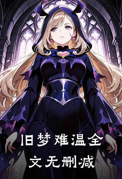旧梦难温全文无删减