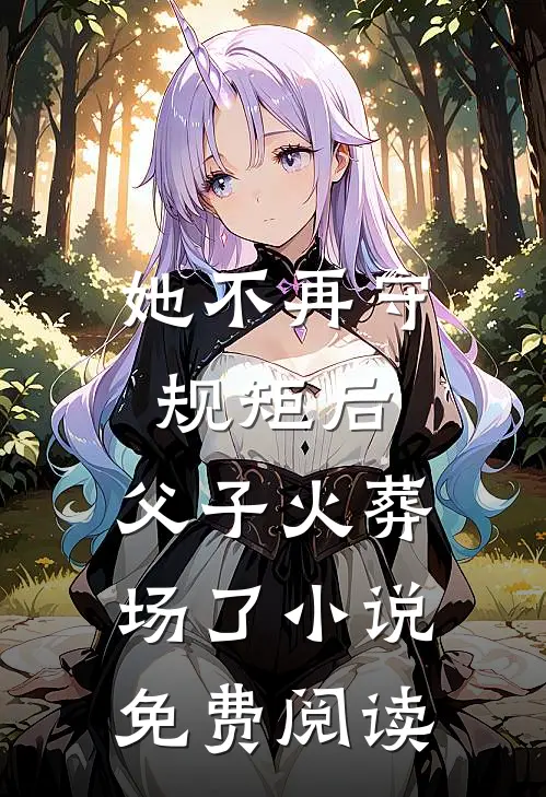 她不再守规矩后，父子火葬场了小说免费阅读