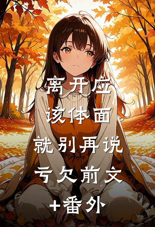 离开应该体面，就别再说亏欠前文+番外