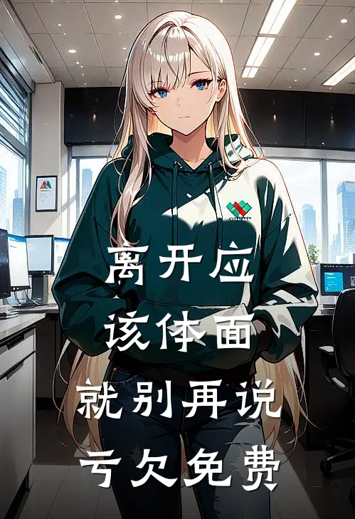 离开应该体面，就别再说亏欠免费
