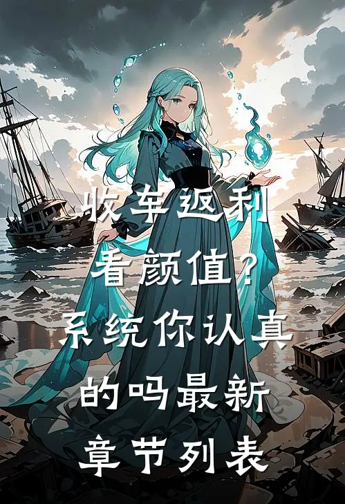 收车返利看颜值？系统你认真的吗最新章节列表