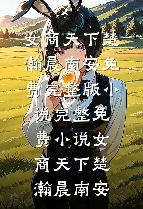 女商天下(楚瀚晨南安)免费完整版小说_完整免费小说女商天下(楚瀚晨南安)