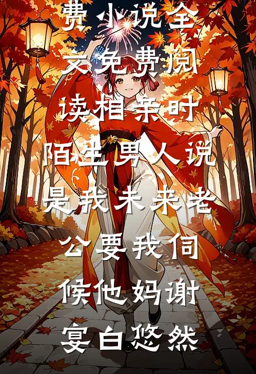 相亲时，陌生男人说是我未来老公要我伺候他妈(谢宴白悠然)全文免费小说_全文免费阅读相亲时，陌生男人说是我未来老公要我伺候他妈(谢宴白悠然)