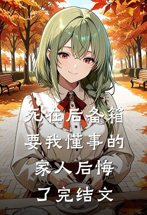 死在后备箱，要我懂事的家人后悔了完结文