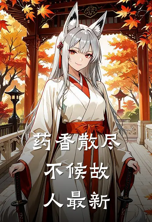 药香散尽，不候故人最新