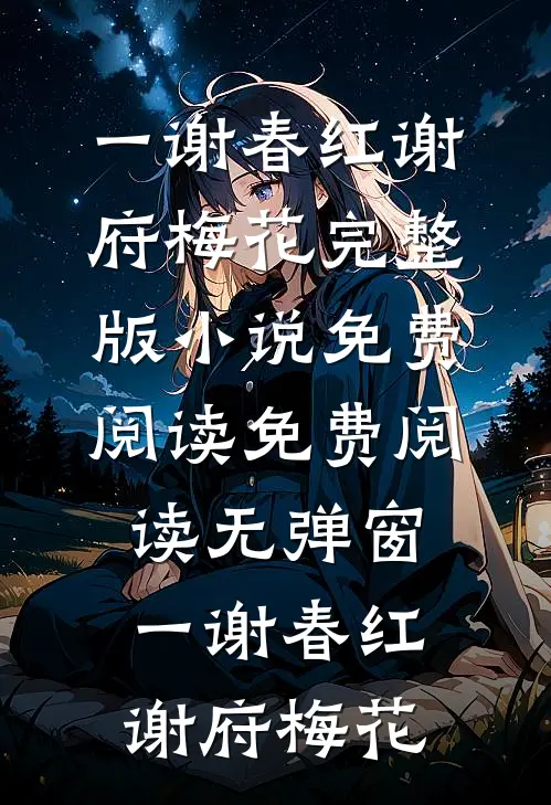一谢春红谢府梅花完整版小说免费阅读_免费阅读无弹窗一谢春红(谢府梅花)