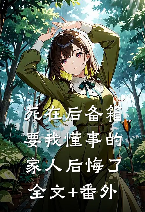 死在后备箱，要我懂事的家人后悔了全文+番外