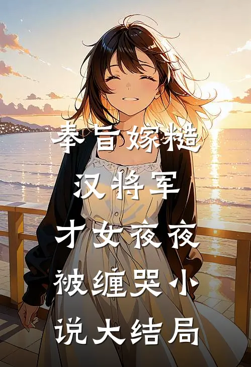 奉旨嫁糙汉将军，才女夜夜被缠哭小说大结局