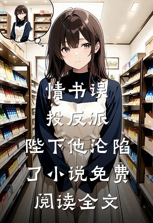 情书误投反派，陛下他沦陷了小说免费阅读全文