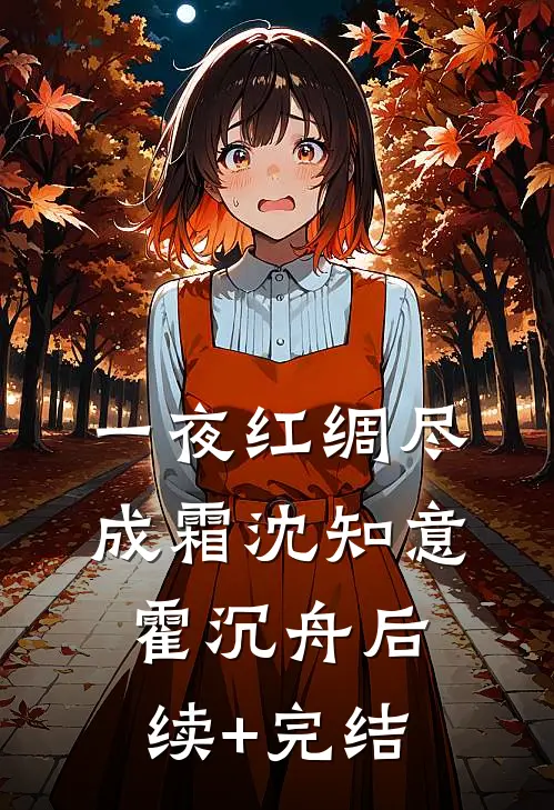 一夜红绸尽成霜沈知意霍沉舟后续+完结