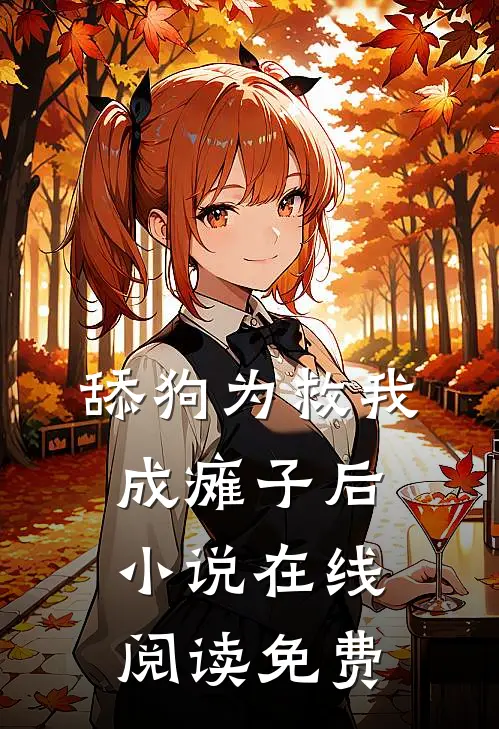舔狗为救我成瘫子后小说在线阅读免费