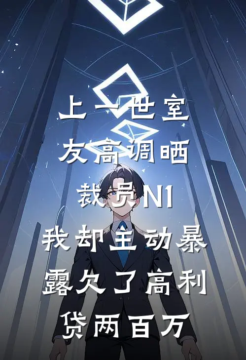 上一世室友高调晒裁员N1，我却主动暴露欠了高利贷两百万