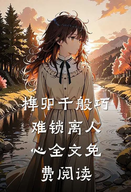 榫卯千般巧，难锁离人心全文免费阅读