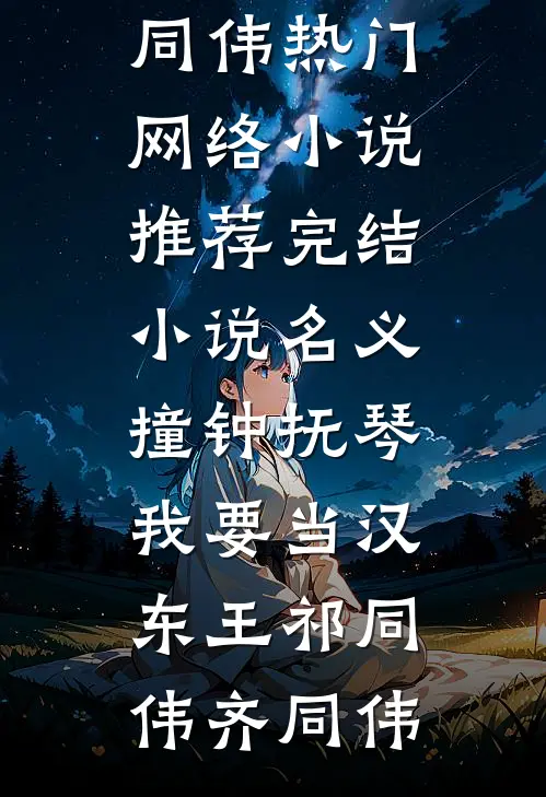 名义：撞钟抚琴，我要当汉东王(祁同伟齐同伟)热门网络小说推荐_完结小说名义：撞钟抚琴，我要当汉东王祁同伟齐同伟