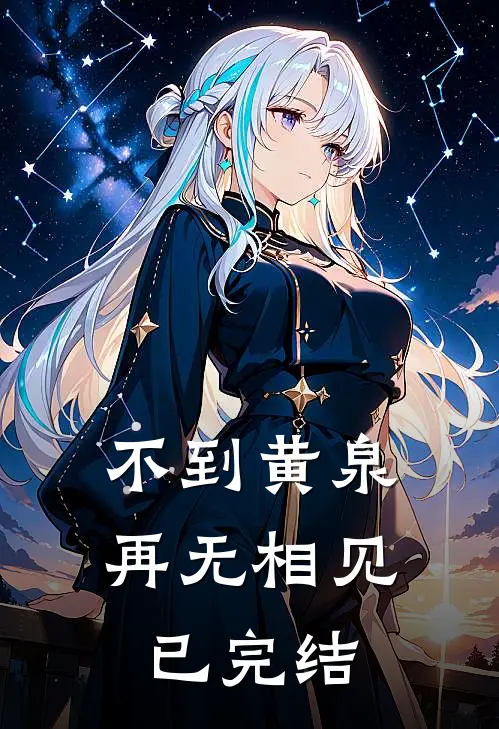 不到黄泉，再无相见已完结