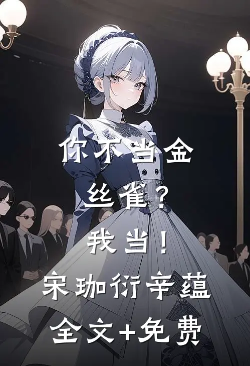你不当金丝雀？我当！宋珈衍辛蕴全文+免费