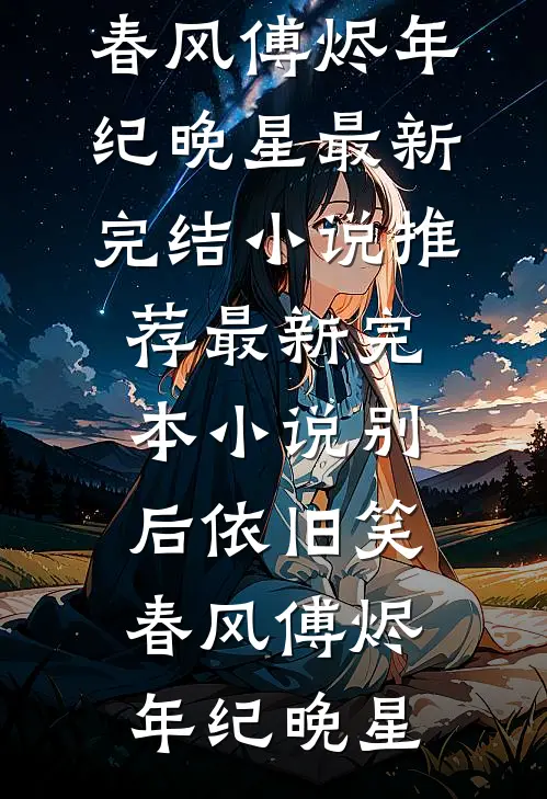 别后依旧笑春风(傅烬年纪晚星)最新完结小说推荐_最新完本小说别后依旧笑春风(傅烬年纪晚星)