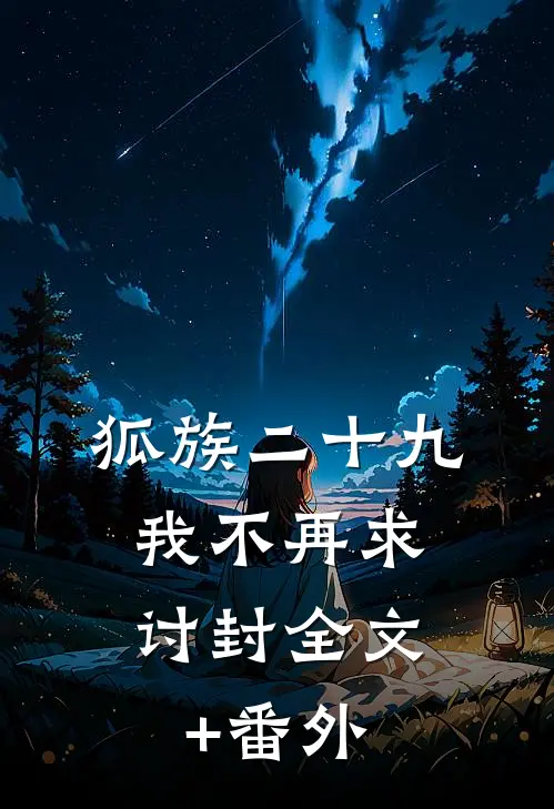 狐族二十九，我不再求讨封全文+番外