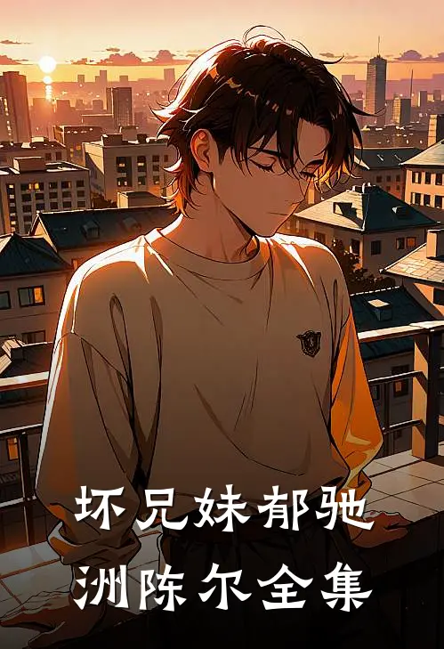 坏兄妹郁驰洲陈尔全集