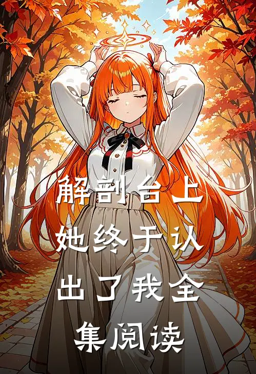 解剖台上，她终于认出了我全集阅读
