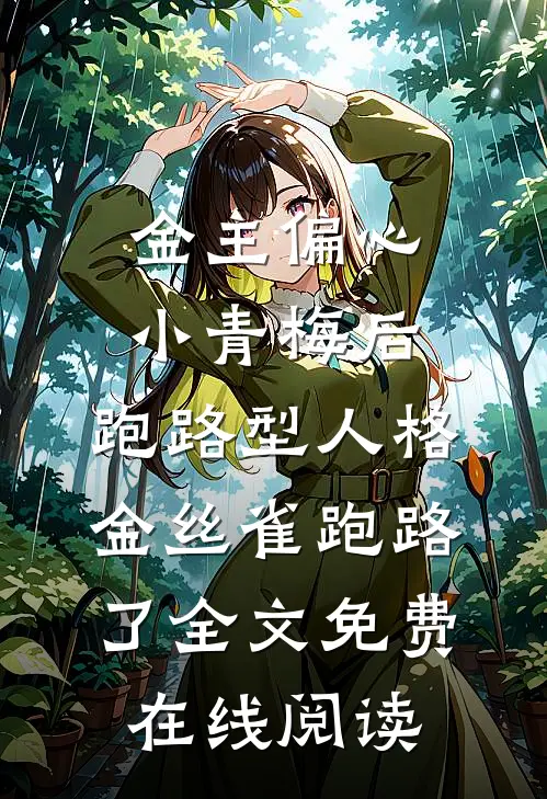 金主偏心小青梅后，跑路型人格金丝雀跑路了全文免费在线阅读