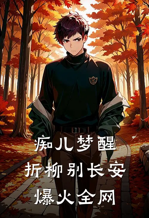 痴儿梦醒，折柳别长安爆火全网