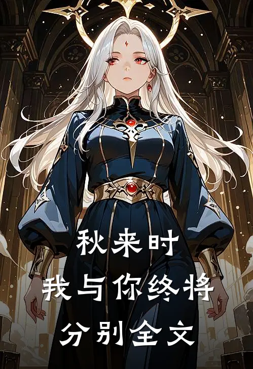 秋来时，我与你终将分别全文