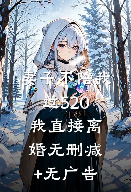 妻子不陪我过520，我直接离婚无删减+无广告