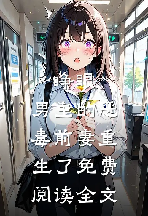 睁眼，男主的恶毒前妻重生了免费阅读全文