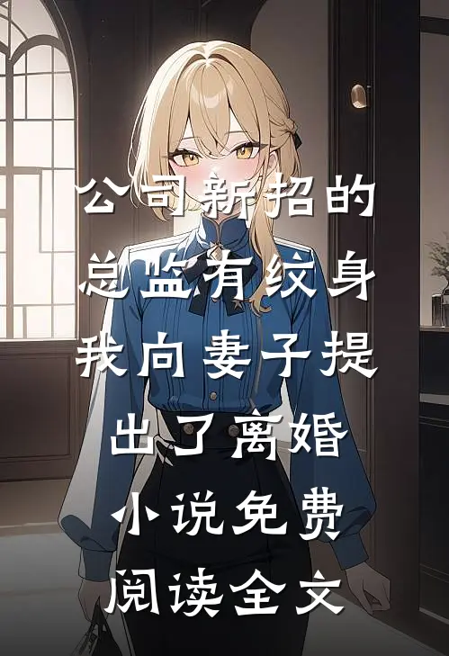 公司新招的总监有纹身，我向妻子提出了离婚小说免费阅读全文