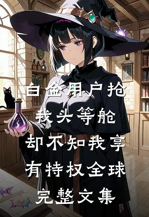 白金用户抢我头等舱，却不知我享有特权全球完整文集