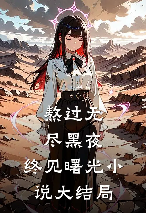 熬过无尽黑夜，终见曙光小说大结局