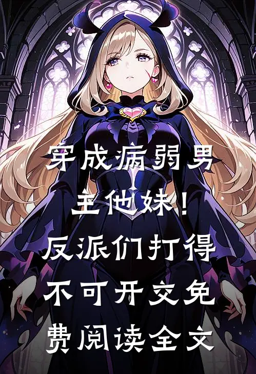 穿成病弱男主他妹！反派们打得不可开交免费阅读全文