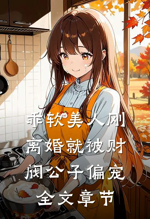 乖软美人刚离婚就被财阀公子偏宠全文章节
