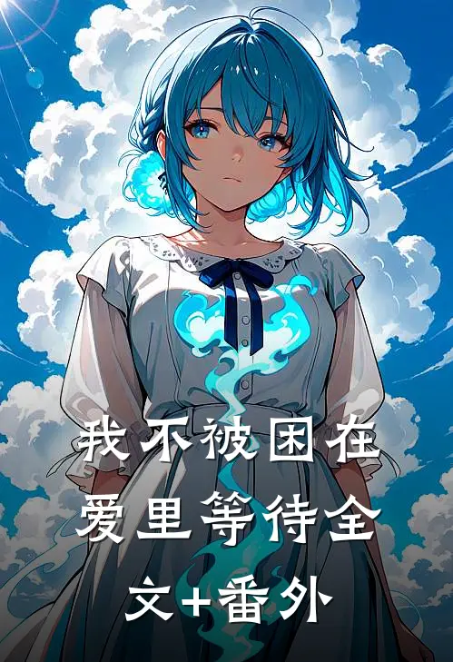 我不被困在爱里等待全文+番外