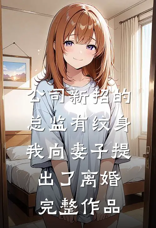 公司新招的总监有纹身，我向妻子提出了离婚完整作品