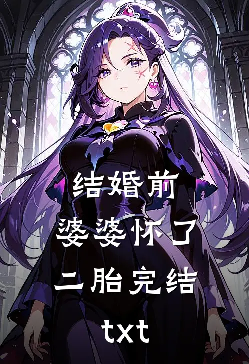 结婚前，婆婆怀了二胎完结txt